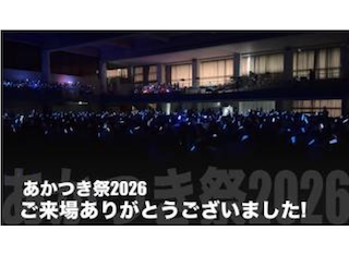 9月20日(日)に開催した、あかつき祭の様子をぜひご覧ください！